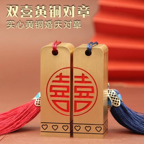 书边双喜，金石良缘——一枚黄铜印章里的中式婚礼美学