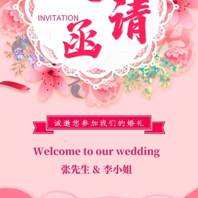 结婚典礼邀请函海报